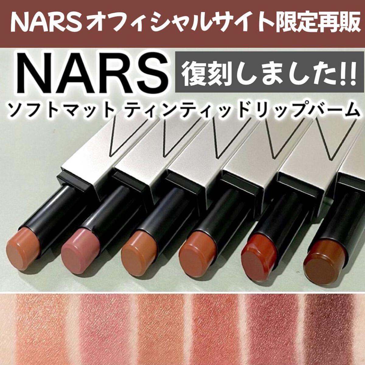 限定口紅】ソフトマット ティンティッドリップバーム|NARSの口コミ