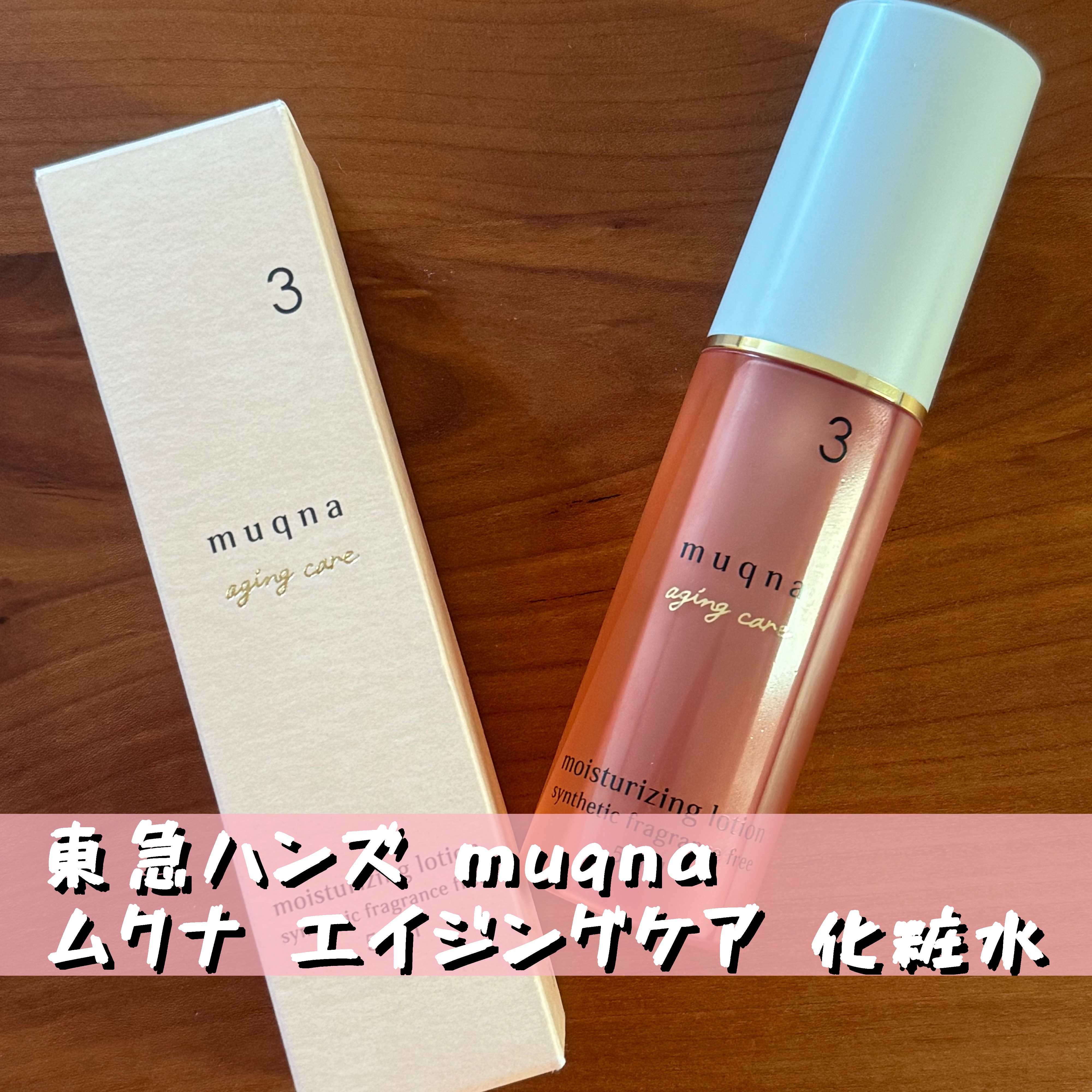 muqna(ムクナ) エイジングケア 化粧水/東急ハンズ/化粧水を使ったクチコミ（1枚目）