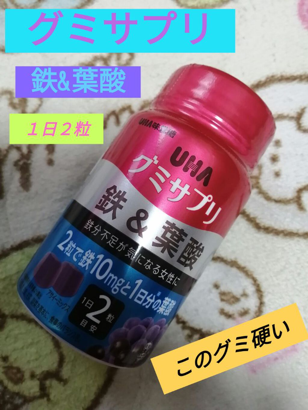 UHAグミサプリ鉄＆葉酸/UHA味覚糖/食品を使ったクチコミ（1枚目）