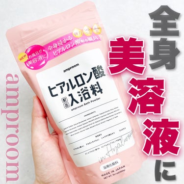 amproom ヒアルロン酸配合入浴料のクチコミ「\ 美容液のお湯に全身浸かる /
⁡
amproomの商品モニターに参加中
⁡
💐amproo.....」（1枚目）