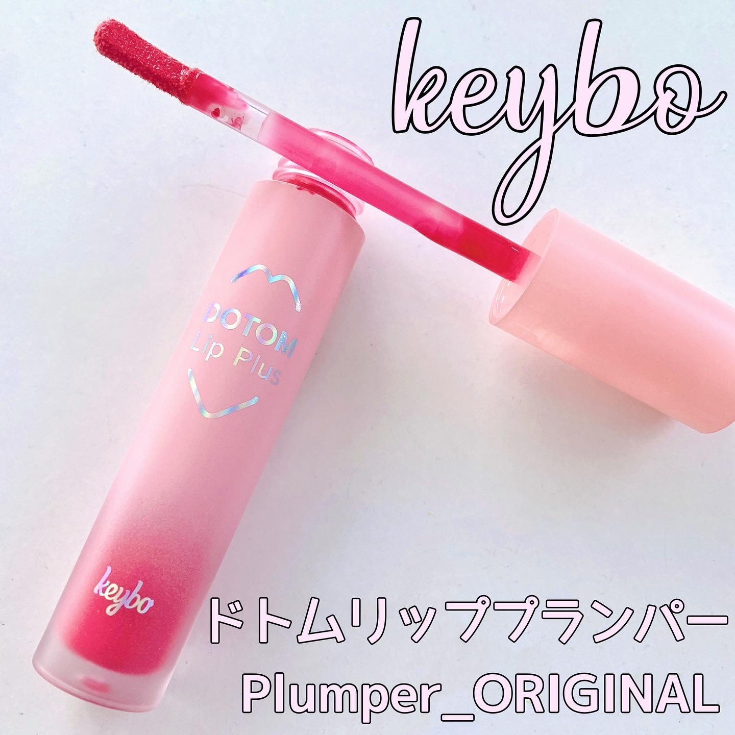 ドトムリッププラスプランパー 06 オータムディライト(Autumn Delight)/keybo/リッププランパーを使ったクチコミ（1枚目）