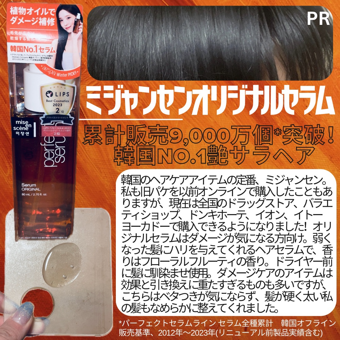  パーフェクトセラム オリジナルセラム/miseenscene/アウトバストリートメントを使ったクチコミ（2枚目）