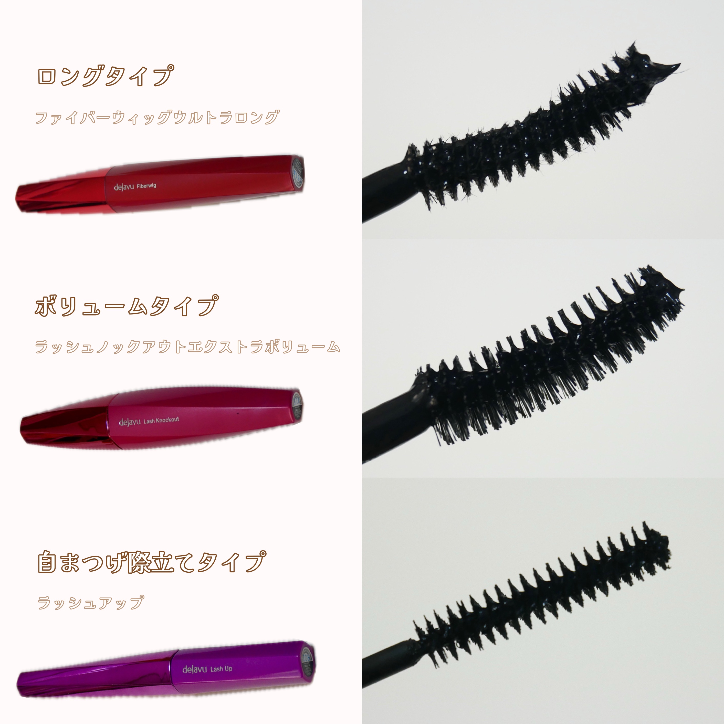 

デジャヴュさまからいただきました （♡）



❤︎ロングタイプ
毛先まですーっと伸び、まつげを
長く見せてくれる。元から長いように
見えるところがすき。

❤︎ボリュームタイプ
太めブラシでダマになりそうとか、
まぶたにつきそうとか心