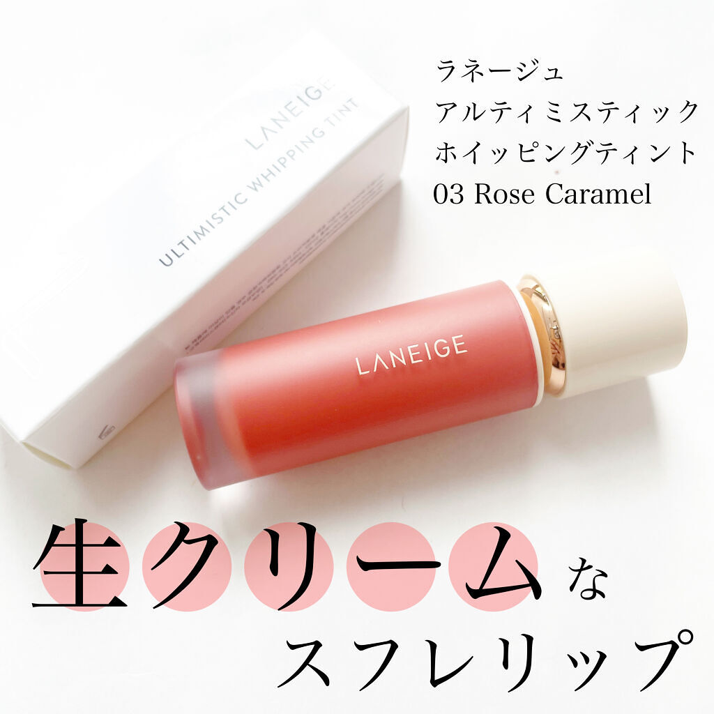 アルティミスティックホイッピングティント/LANEIGE/口紅を使ったクチコミ（1枚目）