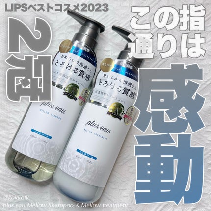 メロウシャンプー/メロウトリートメント/plus eau/市販シャンプーを使ったクチコミ(1枚目)