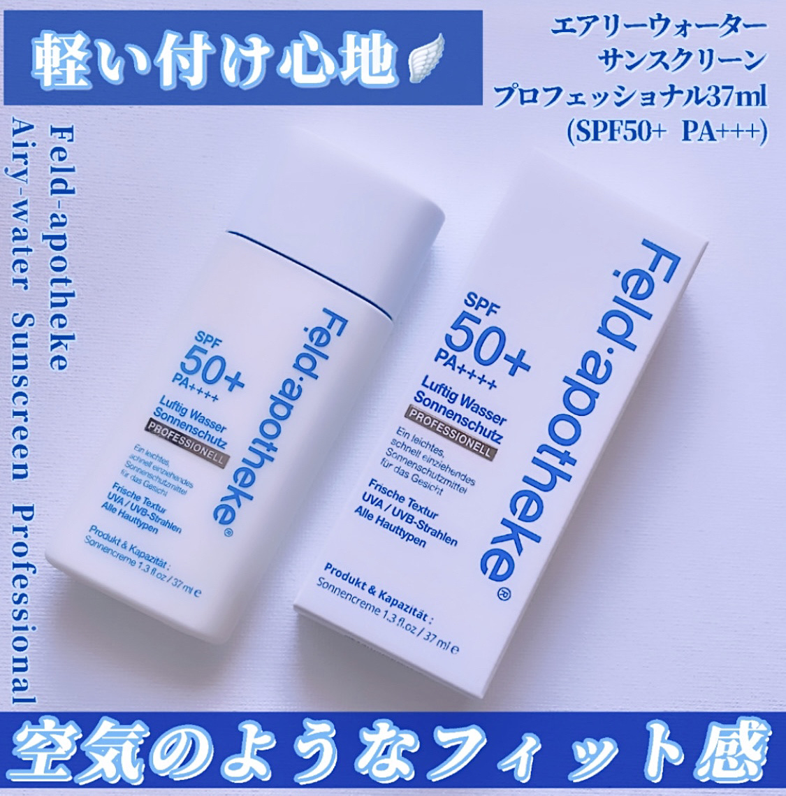 エアリーウォーターサンスクリーン プロフェッショナル/Feld Apotheke/日焼け止めローションを使ったクチコミ（1枚目）