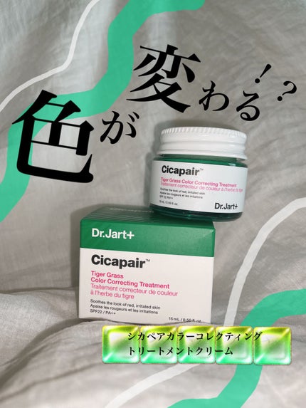 シカペア カラーコレクティング トリートメントクリーム SPF22・PA++/Dr.Jart+/フェイスクリームを使ったクチコミ(1枚目)