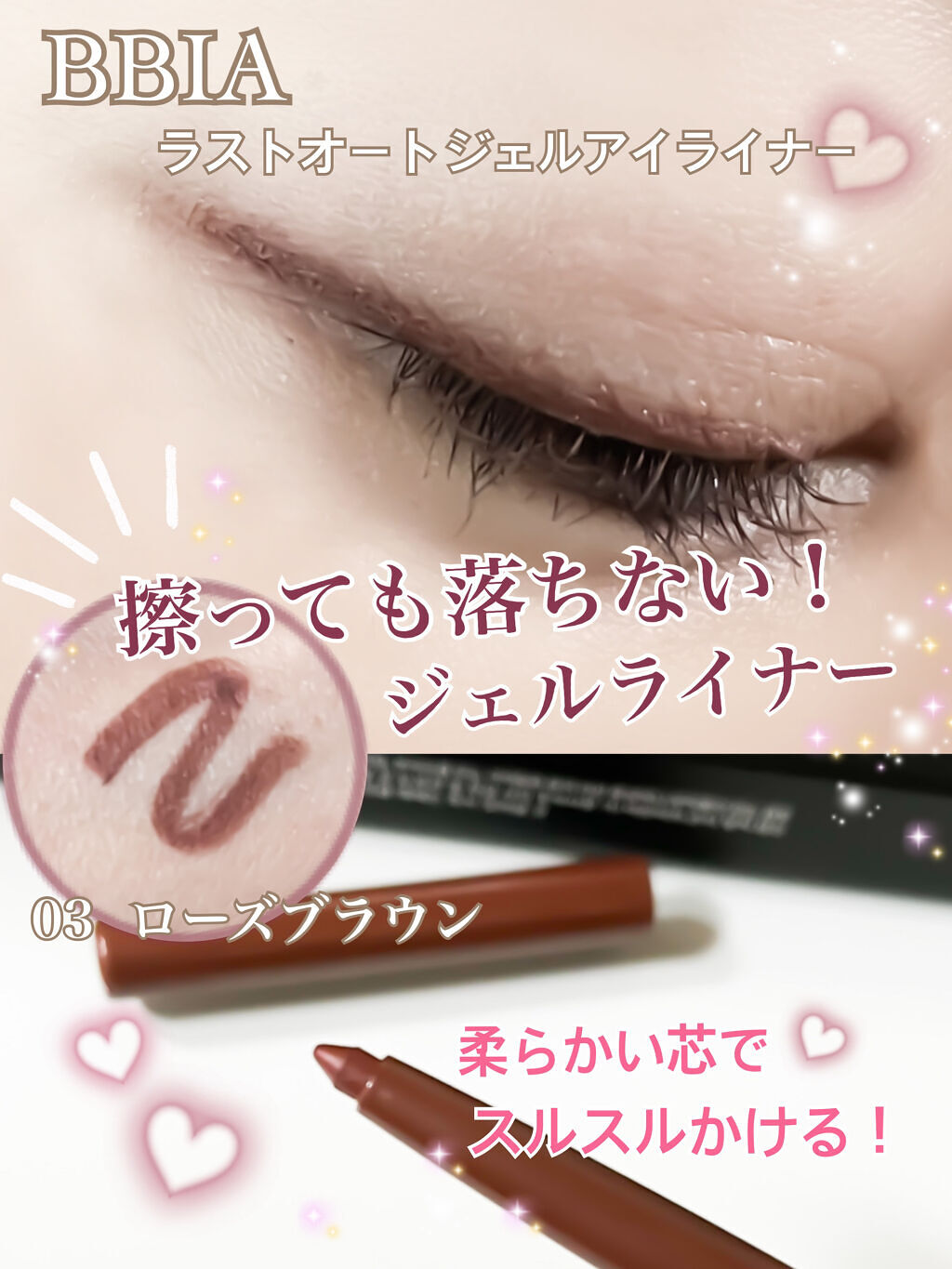 ラストオート ジェルアイライナー 03 ローズブラウン/BBIA/ジェルアイライナーを使ったクチコミ（1枚目）