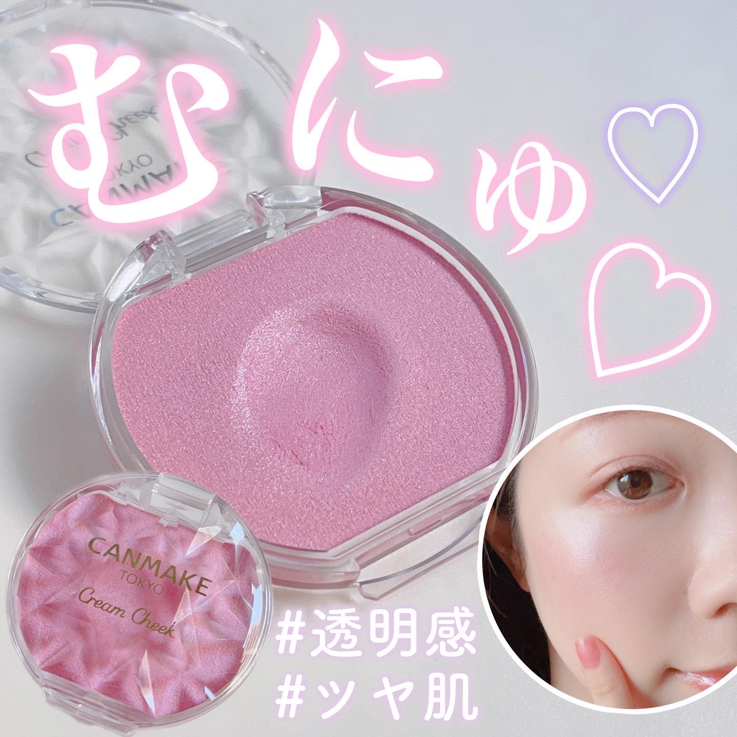 \ むにゅ🤍¥638で買えちゃう透明感🥹🌸 /


買うつもりなかったのに即買いしたシリーズ。笑
 
 
大好きな青みピンク&パールがかわいくて…つい←
あと、むにゅっを試してみたくてGETしました💕
 
 
クリームチークってしっ