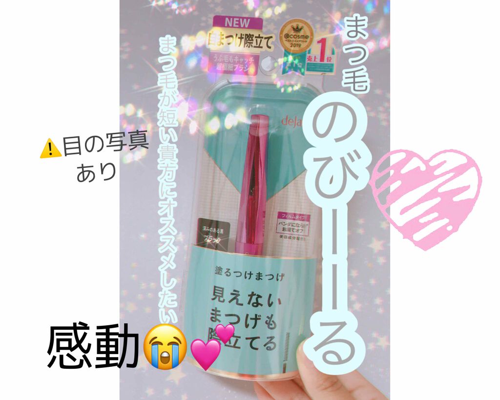 「塗るつけまつげ」自まつげ際立てタイプ/デジャヴュ/マスカラを使ったクチコミ（1枚目）