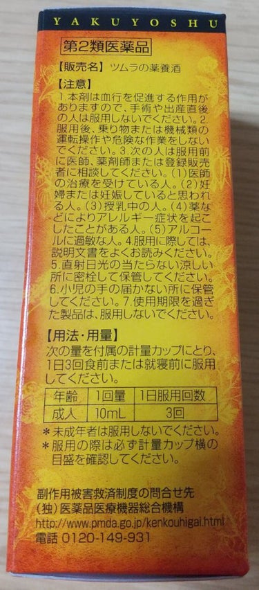 ツムラの薬養酒 (医薬品)/ツムラ/その他を使ったクチコミ（4枚目）