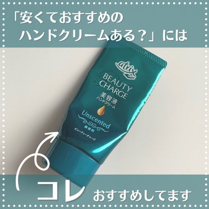 ビューティーチャージ 無香料/アトリックス/ハンドクリームを使ったクチコミ(1枚目)