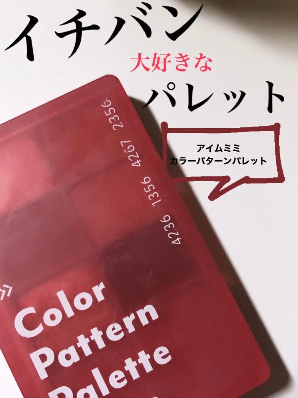 カラーパターンパレット/i’m meme/マルチパレットを使ったクチコミ(1枚目)