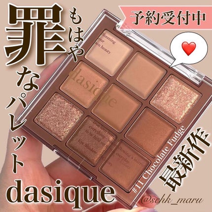 シャドウパレット/dasique/アイシャドウパレットを使ったクチコミ(1枚目)