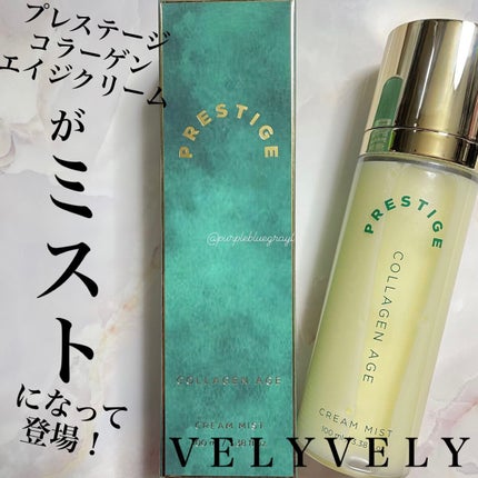 プレステージ コラーゲンエイジクリームミスト/VELY VELY/ミスト状化粧水を使ったクチコミ(1枚目)