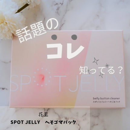 SPOT JELLY(スポッ!とジェリー)へそごまパック/花王/その他スキンケアを使ったクチコミ(1枚目)