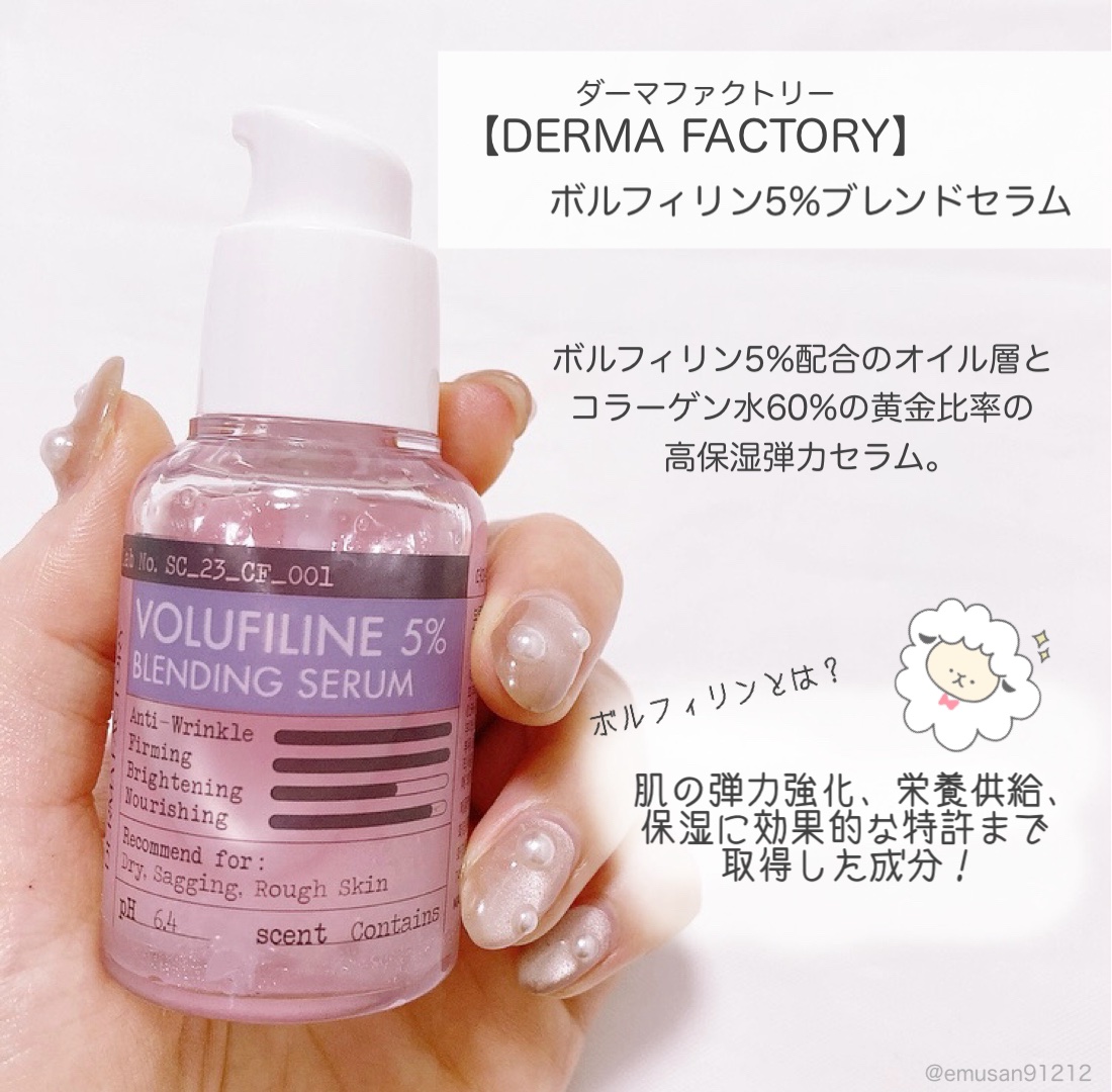 ボルフィリン5％ブレンドセラム｜DERMA FACTORYの効果に関する口コミ