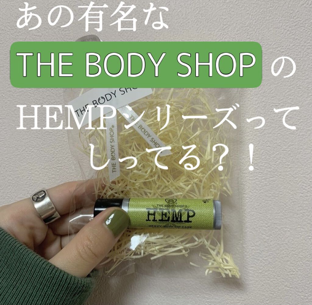 ヘビーデューティ リップケア HP/THE BODY SHOP/リップクリームを使ったクチコミ（1枚目）