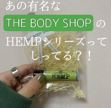 THE BODY SHOP ヘビーデューティ リップケア HPのクチコミ「【あの有名なTHE BODY SHOPのHEMPシリーズ】

こんにちは🌞

みなさんは［TH.....」（1枚目）