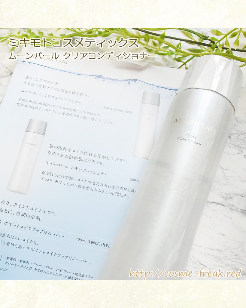 ムーンパール クリアコンディショナー/ミキモト コスメティックス/ブースター・導入液を使ったクチコミ（2枚目）