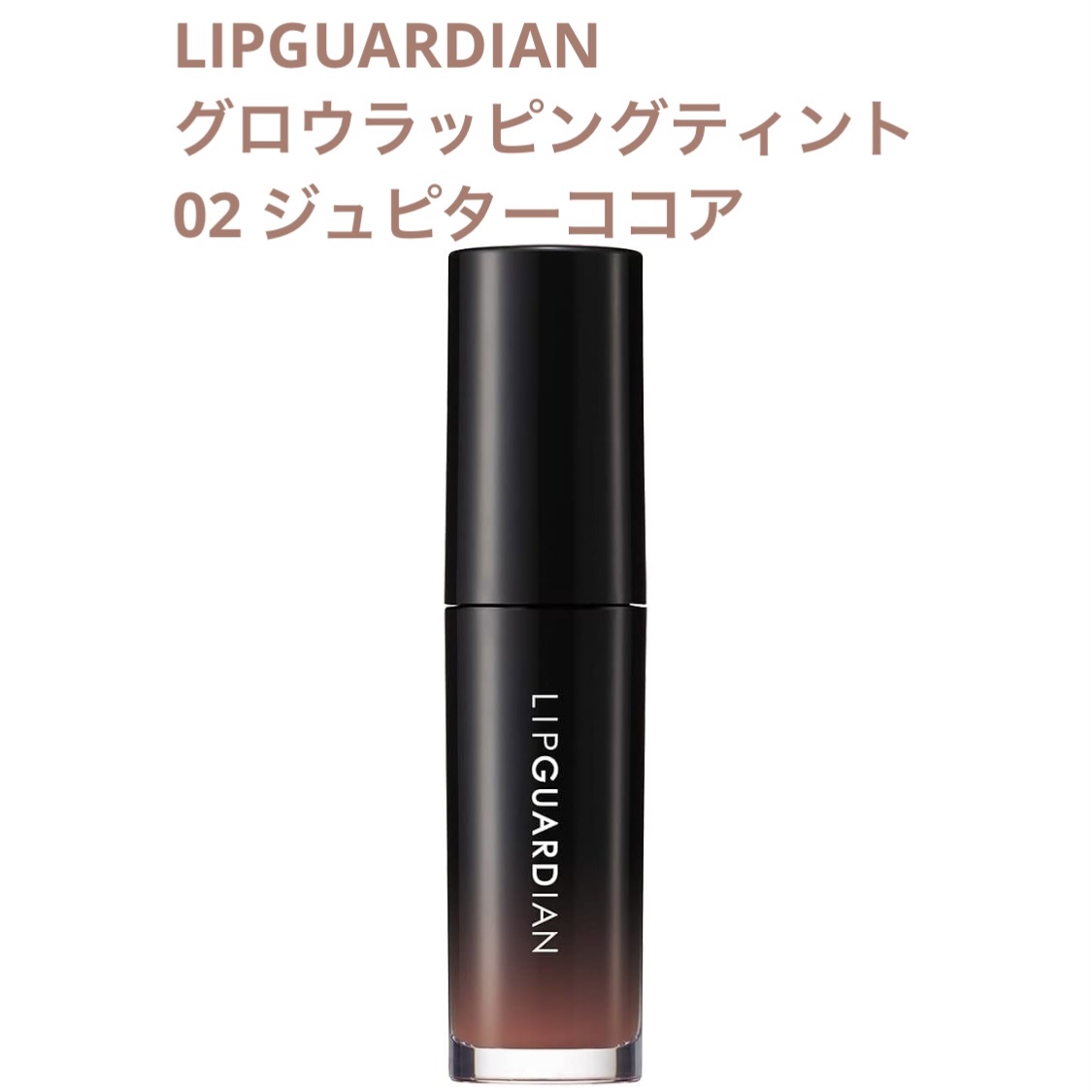 グロウラッピングティント 02 ジュピターココア/LIPGUARDIAN/リップティントを使ったクチコミ（1枚目）