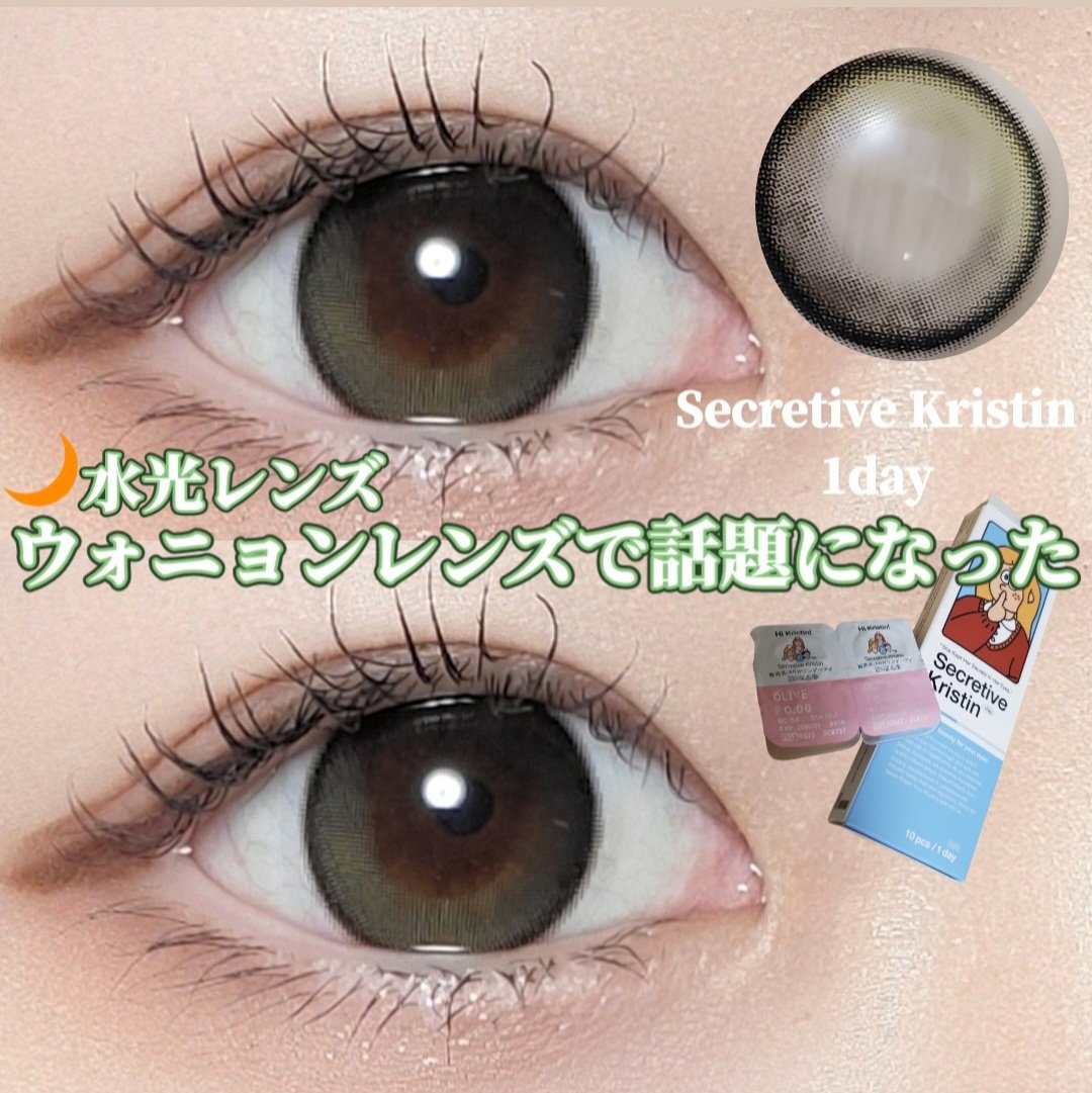 Secretive Kristen 1day オリーブ/Hapa kristin/ワンデー（１DAY）カラコンを使ったクチコミ（1枚目）