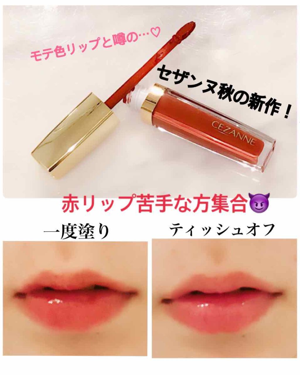 カラーティントリップ/CEZANNE/リップティントを使ったクチコミ(1枚目)