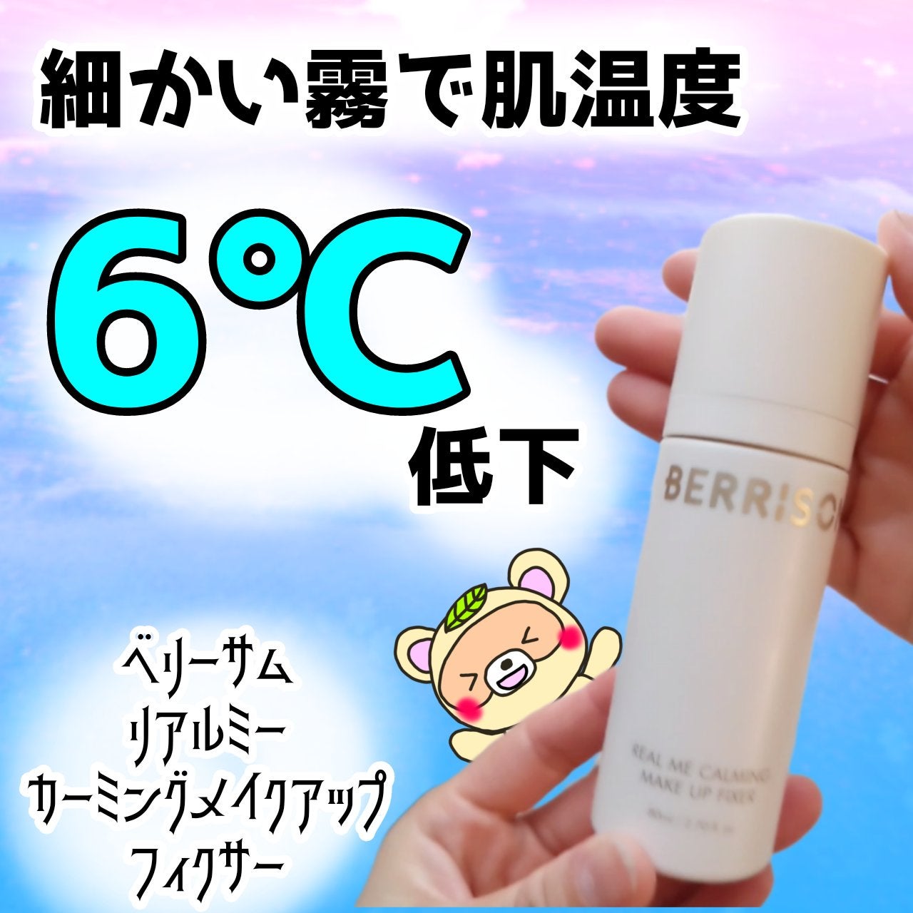 リアル ミー カーミング メイクアップ フィクサー/ベリサム/フィックスミストを使ったクチコミ(1枚目)