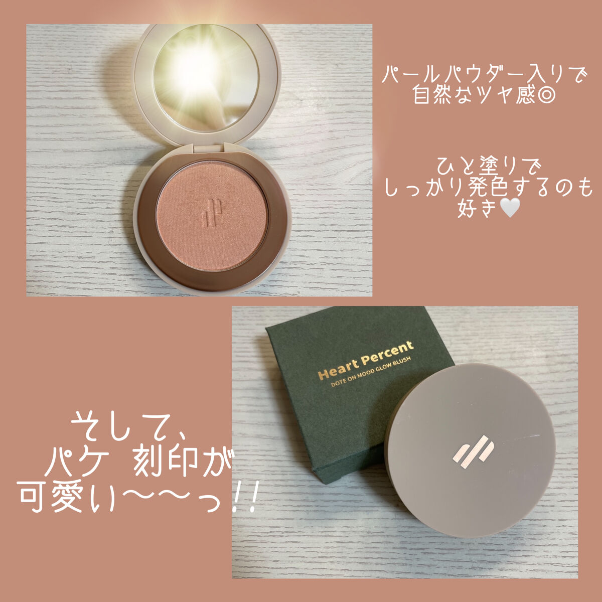 ドットオンムード グロウブラッシュ/Heart Percent/パウダーチークを使ったクチコミ（2枚目）