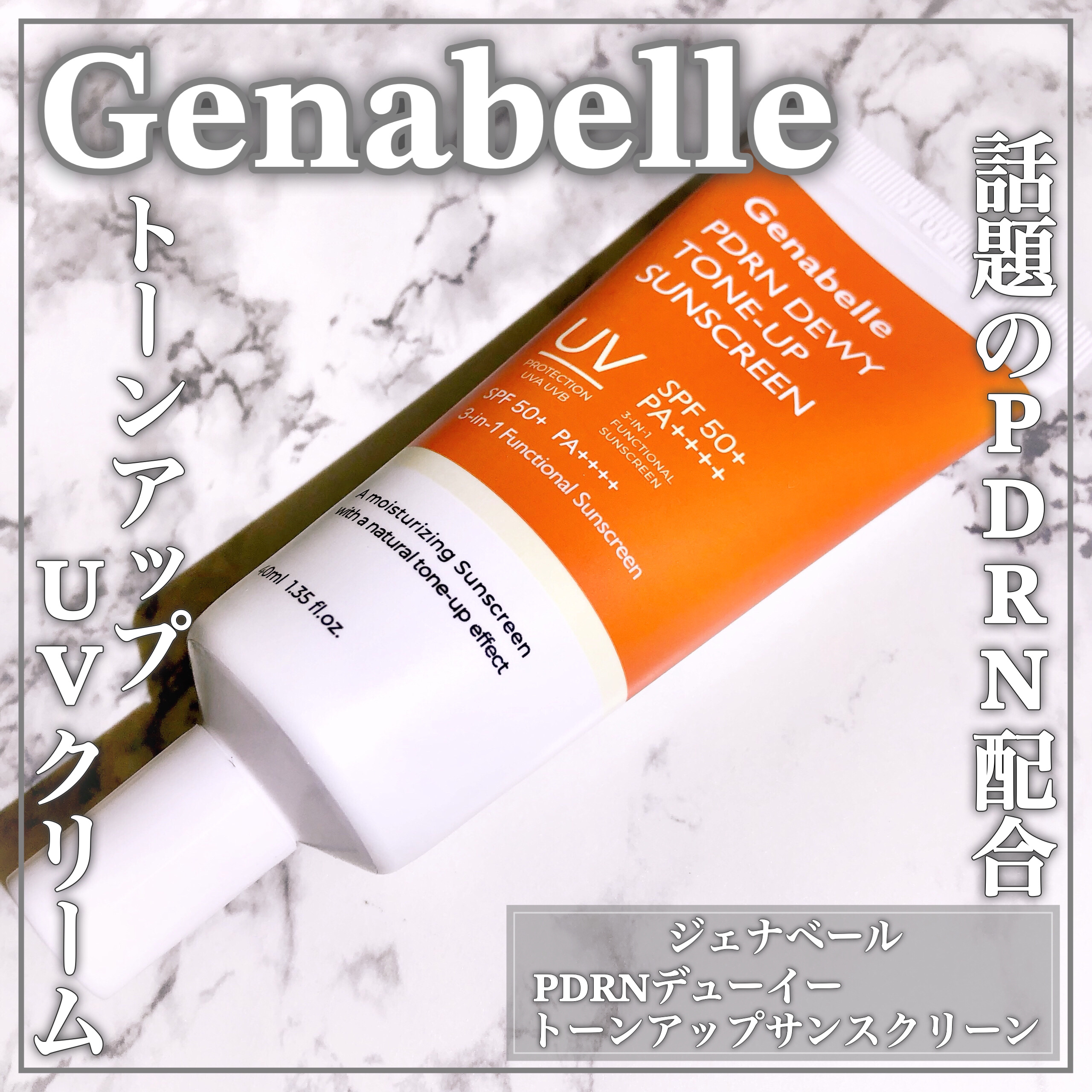 PDRNデューイートーンアップサンスクリーン/Genabelle/日焼け止めミルクを使ったクチコミ（1枚目）