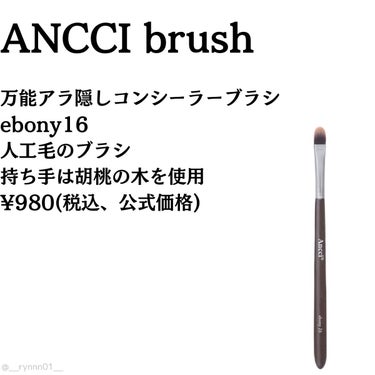 Ancci brush ebony 16のクチコミ「❥ ...チクチクしなくて使いやすい！まさに「万能」コンシーラーブラシ

#Ancci bru.....」（2枚目）