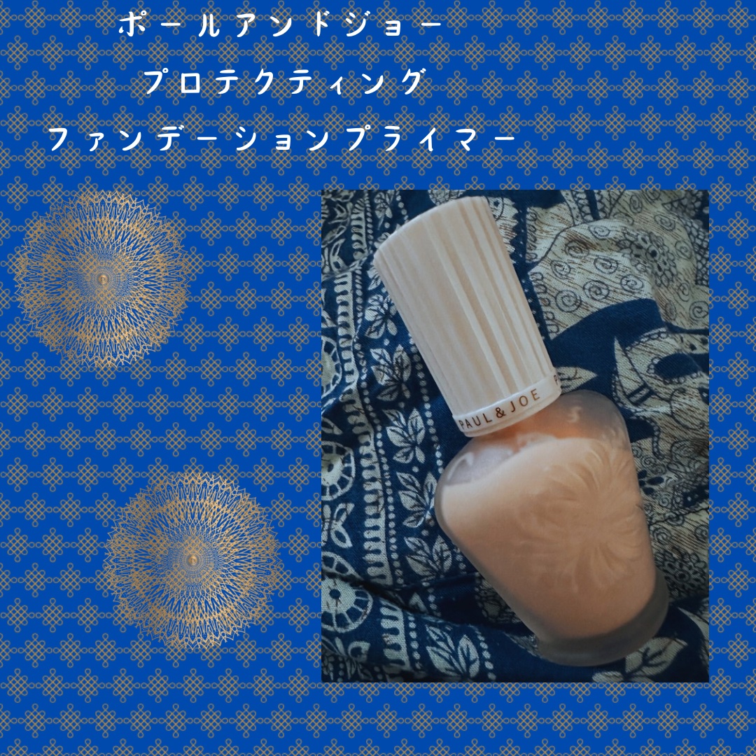 プロテクティング ファンデーション プライマー		/PAUL & JOE BEAUTE/化粧下地を使ったクチコミ（1枚目）