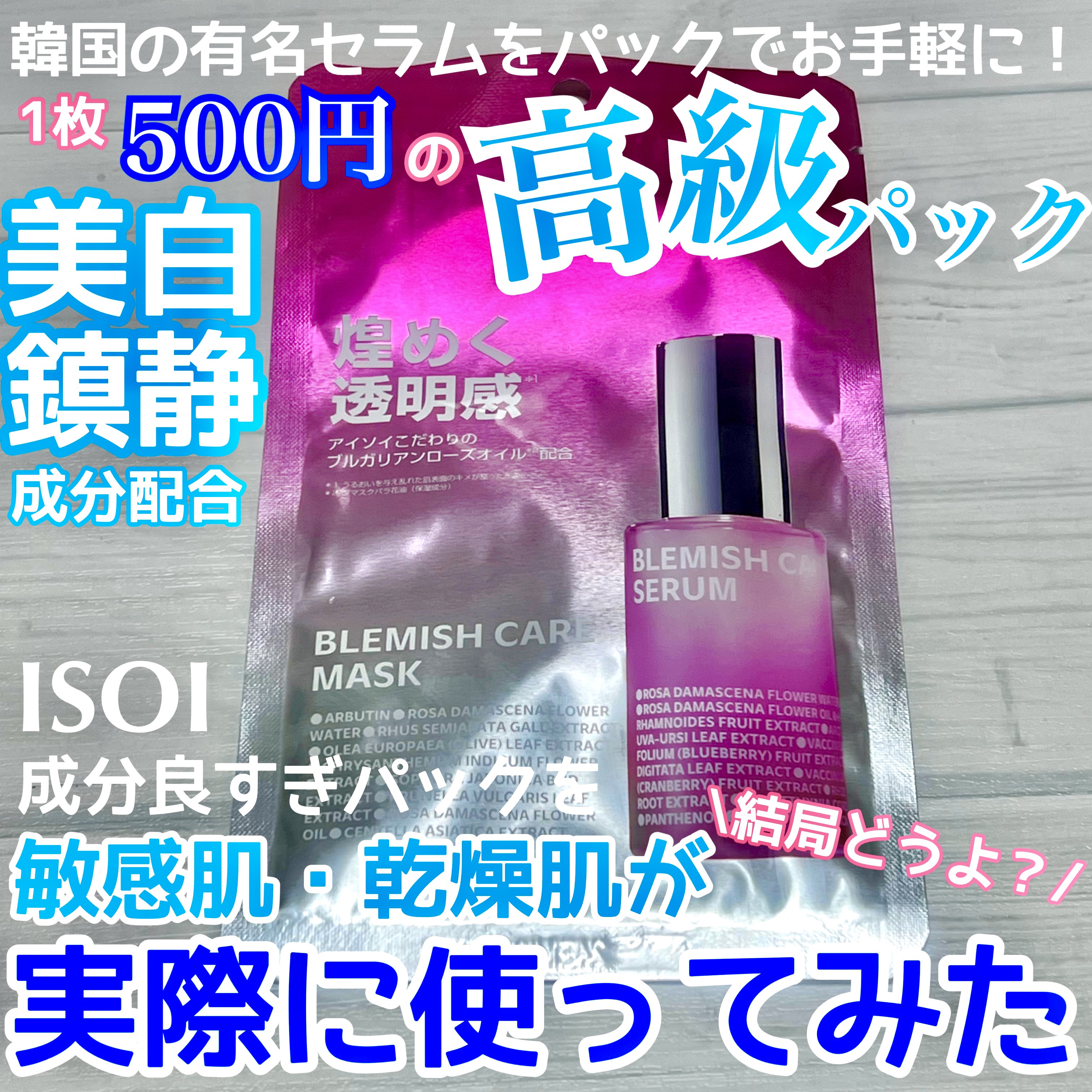 ブレミッシュケアマスク 20ml×1枚/ISOI/シートマスク・パックを使ったクチコミ（1枚目）