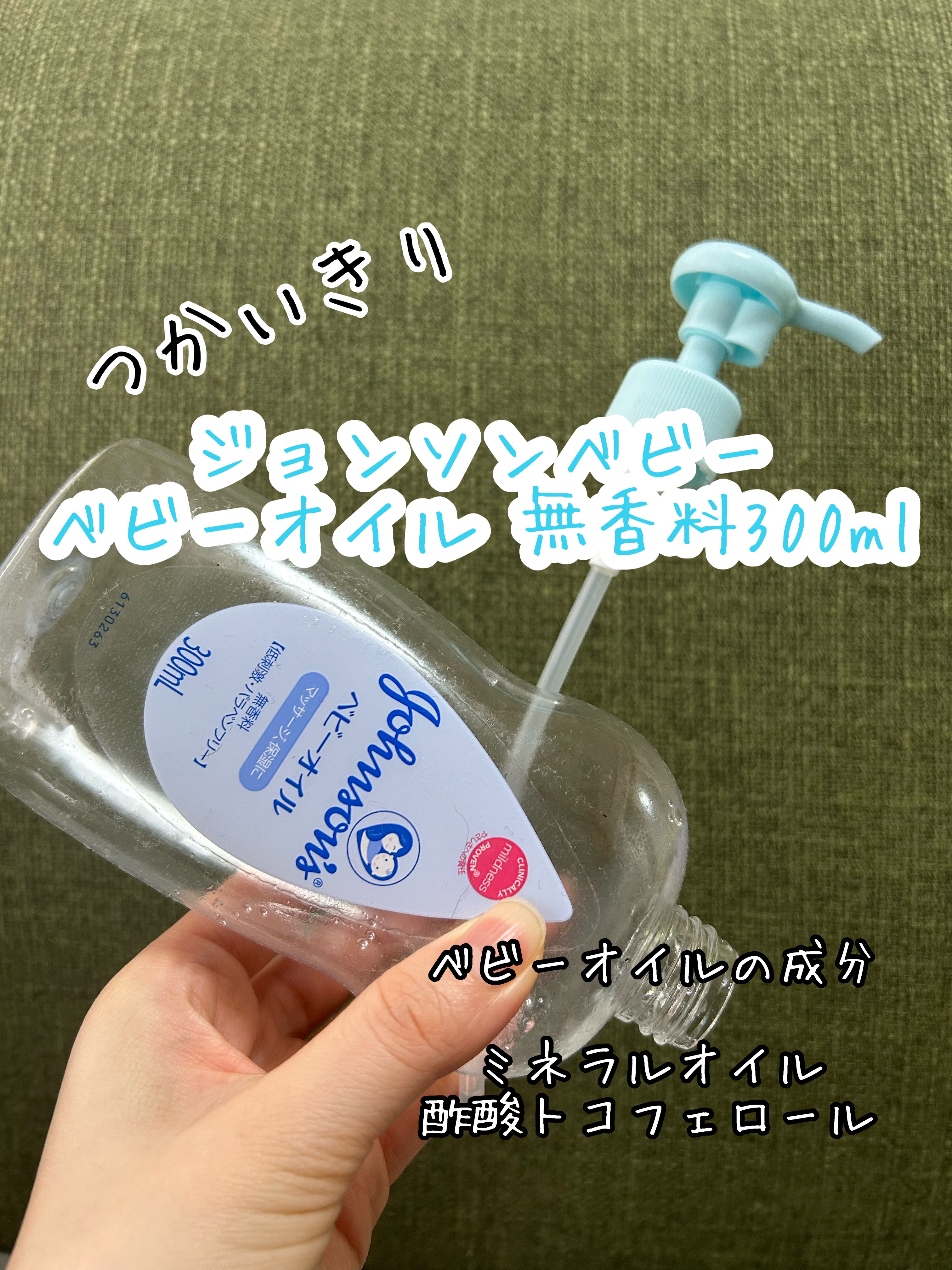 ジョンソン ベビーオイル 無香料 300ml/ジョンソンベビー/ボディオイルを使ったクチコミ（1枚目）
