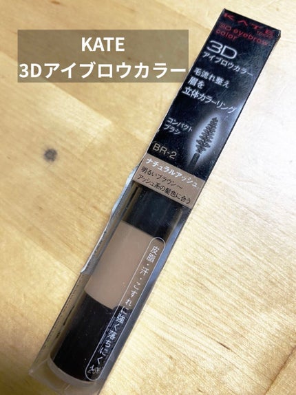 3Dアイブロウカラー/KATE/眉マスカラを使ったクチコミ(1枚目)