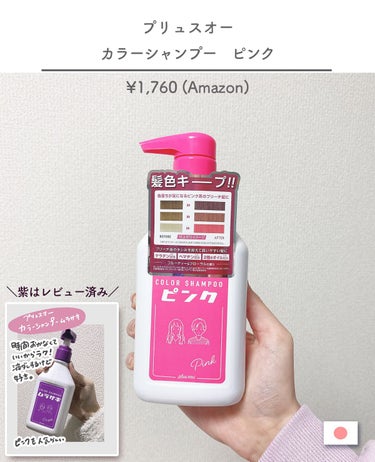 plus eau カラーシャンプー ピンクのクチコミ「＼🌷感動した話題のピンクシャンプー🌷／


plus eau カラーシャンプー ピンク をご紹.....」（2枚目）