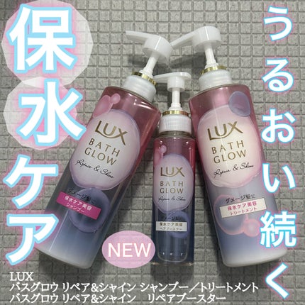 バスグロウ リペア&シャイン シャンプー/トリートメント/LUX/シャンプー・コンディショナーを使ったクチコミ(1枚目)