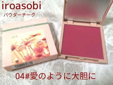 パウダーチーク 04 愛のように大胆に/iroasobi/パウダーチークを使ったクチコミ（1枚目）