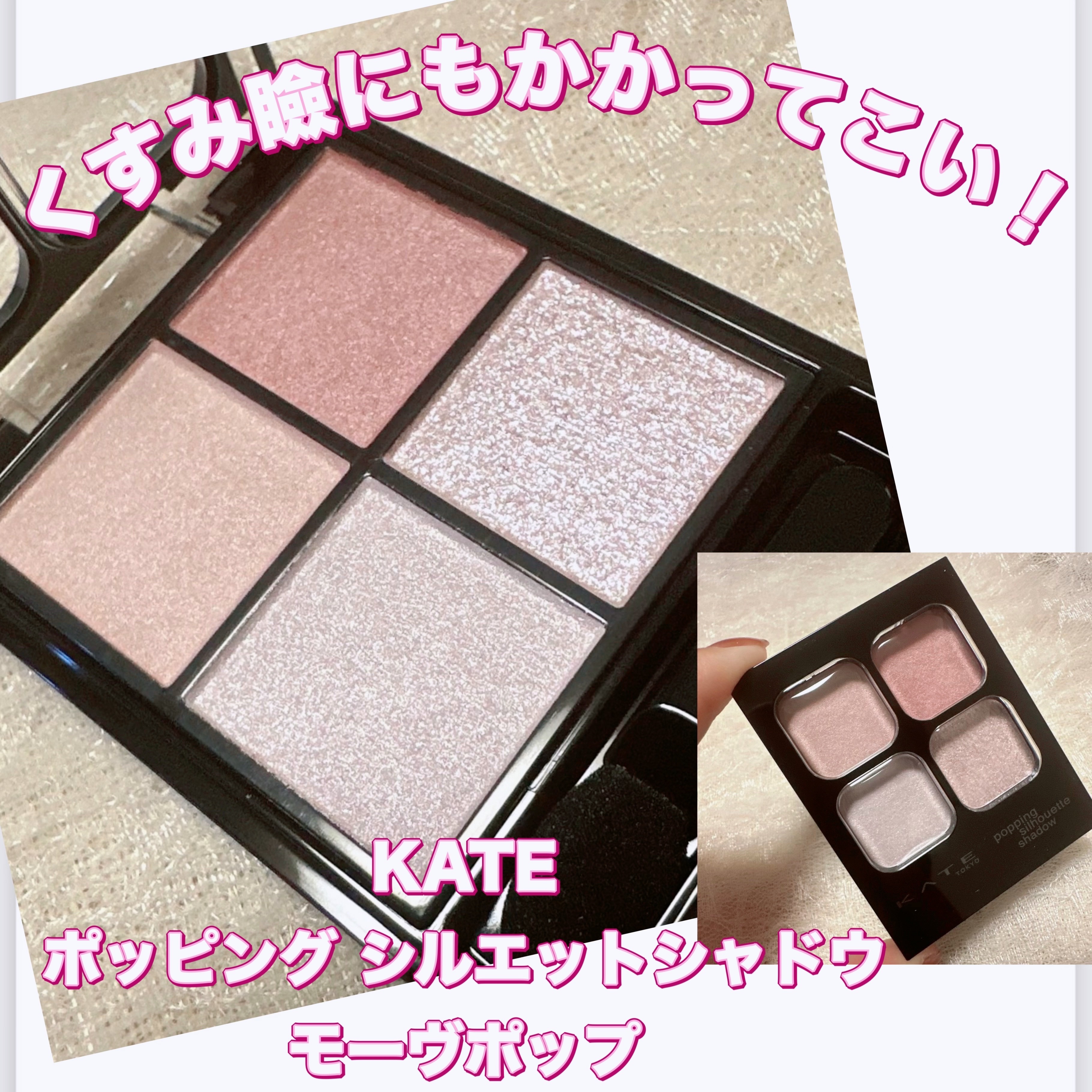 ケイト ポッピングシルエットシャドウ/KATE/アイシャドウパレットを使ったクチコミ（1枚目）