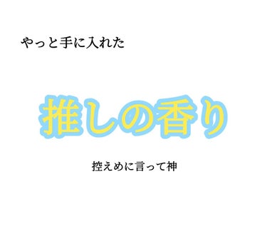 これが推しの香りかあああああ！！！！

かれこれアルミンを推し続けて8年ほどかな。

推しはいい香りだった。

なんだかJILLの香水と似てた…。女子かよ…。
本当に女の子より女の子の香りです。
でもア