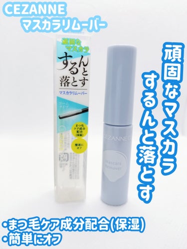 CEZANNE  マスカラリムーバー

●簡単オフ
まつ毛に素早く馴染んで頑固なウォータープルーフマスカラもするんとオフ！

●まつ毛ケア成分配合(保湿)
美容液成分7種配合。まつ毛を保湿ケア

●液だれしにくい
目元のことを考えた液だれしにくい処方

●原材料
水添ポリイソブテン、パルミチン酸エチルへキシル、テトラオレイン酸ソルベスー30、合成ワックス、リンゴ酸ジイソステアリル、スクワラン、パルミチン酸デキストリン、(PEGー10/ラウリルジメチコン)クロスポリマー、(PEGー15/ラウリルジメチコン)クロスポリマー、ジメチルシリル化シリカ、フェノキシエタノール、トコフェロール、シメチコン、ラウロイルグルタミン酸ジ(フィトステリル/オクチルドデシル)、BG、水、グリセリン、トウキンセンカ花エキス、アカヤジオウ根エキス、ウメ果実エキス、パンテノール、ユズ果実エキス、ビオチノイルトリペプチドー1


●使い方
コームで乾いた状態の上下まつ毛の根元から毛先までたっぷり液をつける。よくなじませてからお湯で洗い流した後、洗顔料、石鹸を使用する
※お湯オフマスカラはお湯で落とす

〜感想〜
LIPSショップで購入しました。リピ買いです。
気分でアイメイクリムーバーで落とす時もあるんですけど、マスカラリムーバーがあるとあまりこすらずに(まつ毛抜けにくい気がする)落とせるのでまた買ってみました。

マスカラになじませたらこすらなくても簡単にオフできるのと、他のメーカーさんと比べたらお安いので(量は知らないけど)助かります。
塗った後、コームが汚れるからティッシュで拭いてるんですけど、凹みがあるから上手く拭けてるかはわかりません。
もう少し掃除しやすい形状にしてくれたらより嬉しいなと思います。 


#CEZANNE  #マスカラリムーバー   #初買いコスメレビュー の画像 その0