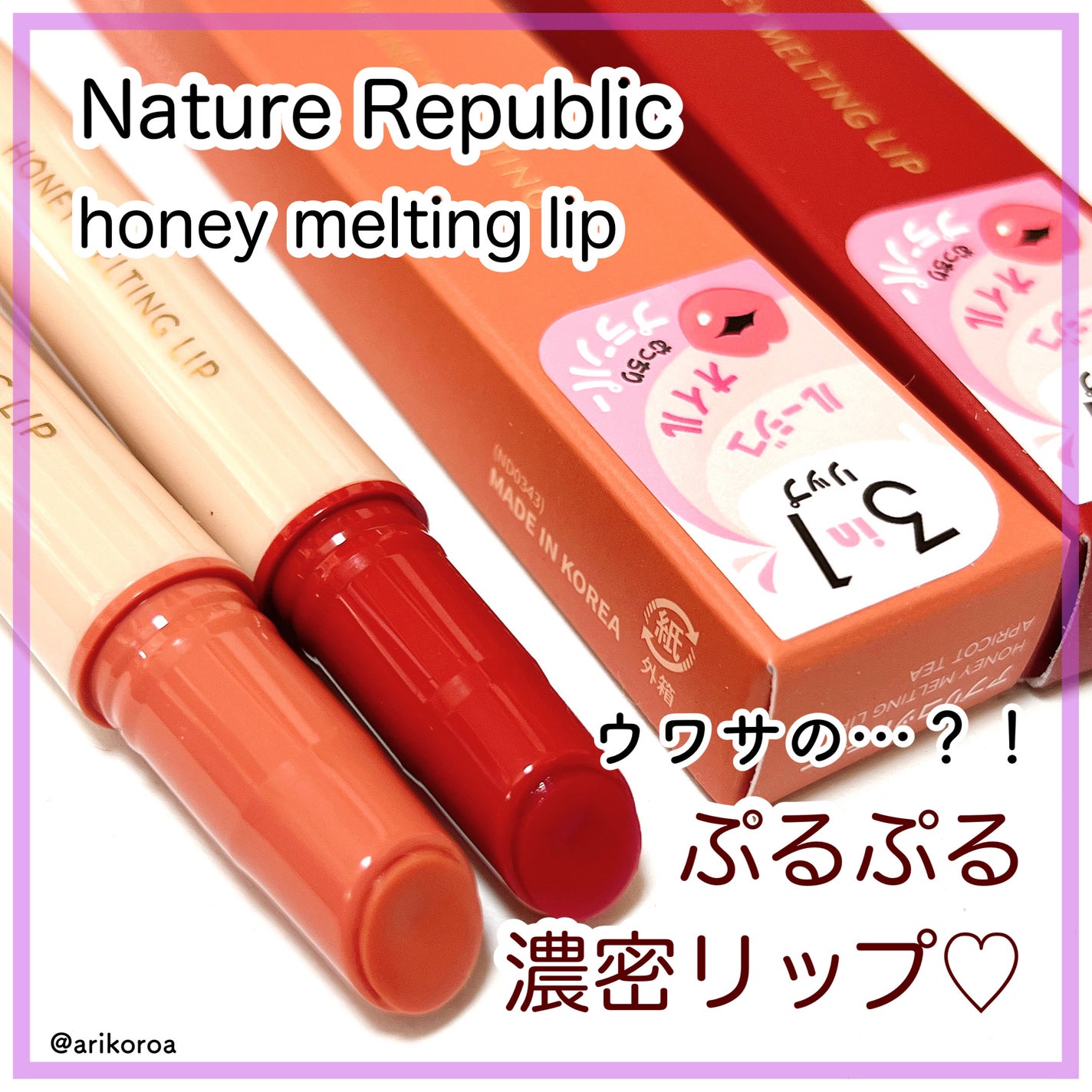 ハニーメルティングリップ/ネイチャーリパブリック/口紅を使ったクチコミ(1枚目)