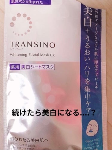 薬用ホワイトニング フェイシャルマスクEX/トランシーノ/シートマスク・パックを使ったクチコミ（1枚目）