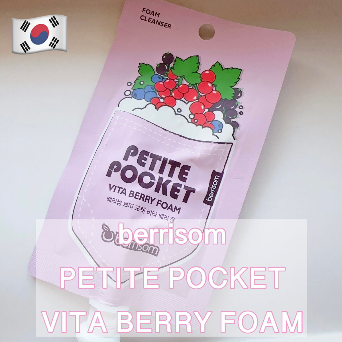 プティーポケット ビタ ベリー フォーム/ベリサム/洗顔フォームを使ったクチコミ（1枚目）