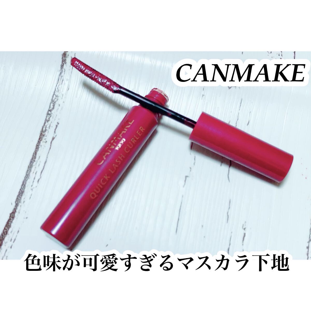 クイックラッシュカーラー/キャンメイク/マスカラ下地を使ったクチコミ（1枚目）