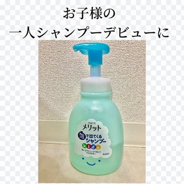 メリット　泡で出てくるシャンプーキッズ

子供に一人でシャンプーさせるにはどうしたらいいか悩んで、
この泡シャンプーを見つけて、
即買い。

結果、無事シャンプーデビューできました！

とにかく髪を洗う