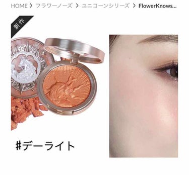 ユニコーンシリーズ チークブラッシュ/FlowerKnows/パウダーチークを使ったクチコミ（4枚目）