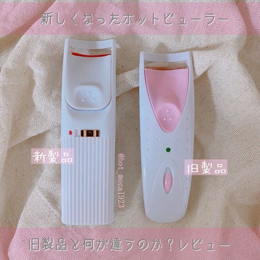 電動ホットビューラー/DAISO/ビューラーを使ったクチコミ（1枚目）