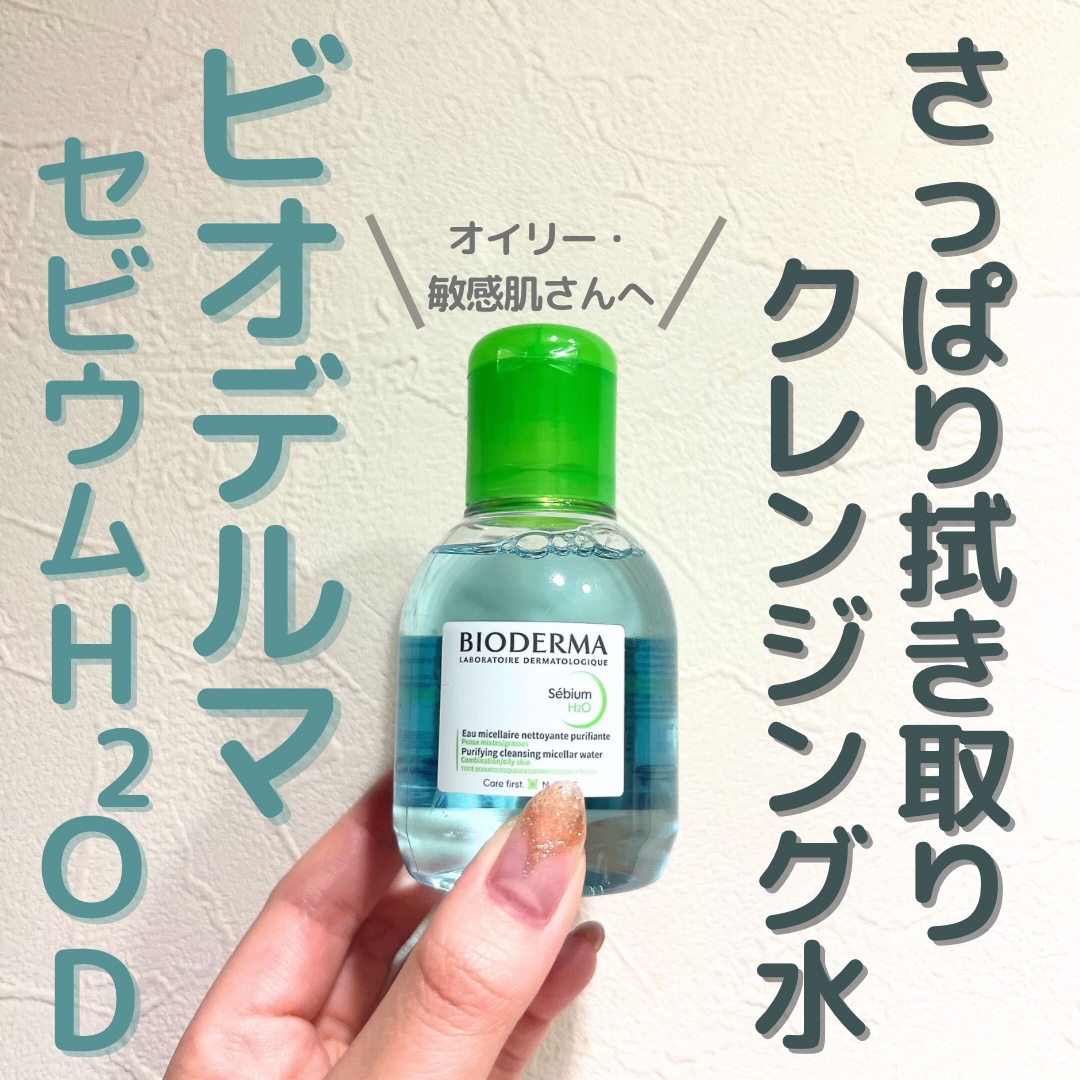 セビウム エイチツーオー D 100ml/ビオデルマ/クレンジングウォーターを使ったクチコミ（1枚目）