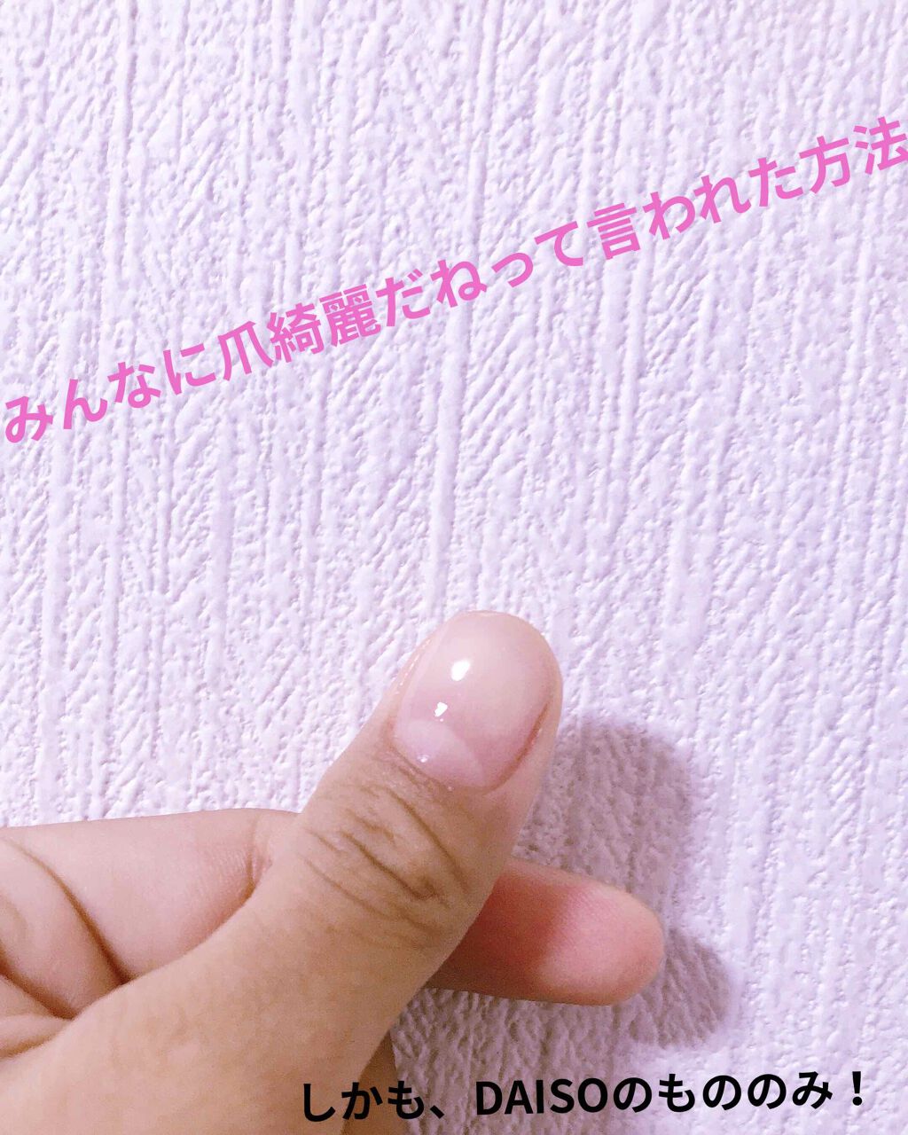 爪強化ベースコート/DAISO/ネイルベースコートを使ったクチコミ（1枚目）